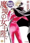 薬師寺涼子の怪奇事件簿 魔境の女王陛下 上