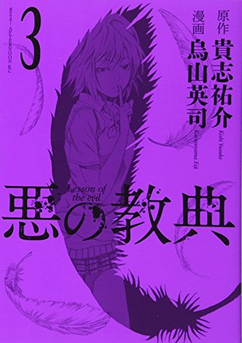 悪の教典 3