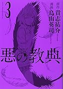 悪の教典 3