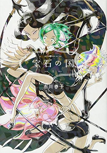 宝石の国 の書影