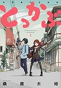 とっかぶ 1