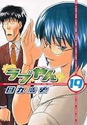 ラブやん 19