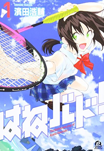 はねバド! 1