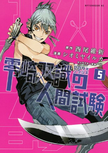 零崎双識の人間試験(5)