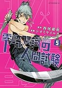 零崎双識の人間試験(5)