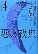 悪の教典 4