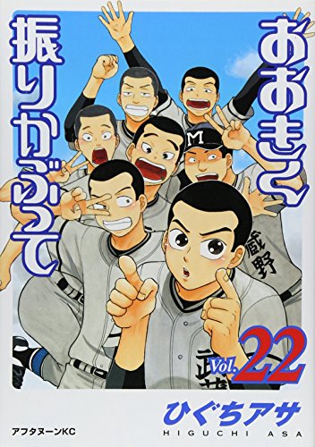 おおきく振りかぶって 22