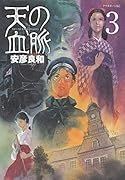 天の血脈 3
