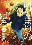 はじまりのはる 2