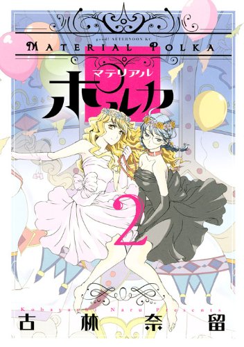 マテリアルポルカ 2