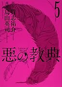 悪の教典 5