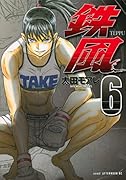 鉄風 6
