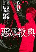 悪の教典 6