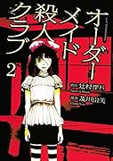 オーダーメイド殺人クラブ 2