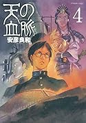 天の血脈 4