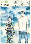 夏の前日 5