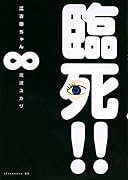 臨死!!江古田ちゃん 8