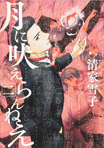 月に吠えらんねえ 2