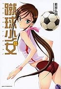 蹴球少女 9