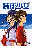 蹴球少女 10