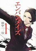 エンバンメイズ 1