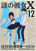 謎の彼女X 12
