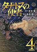 タナトスの使者 4