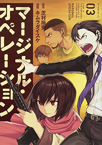 マージナル・オペレーション(3)