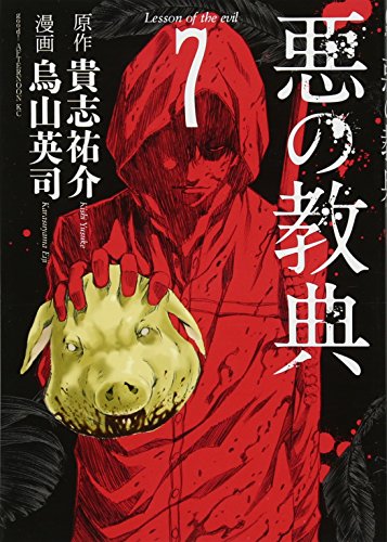 悪の教典 7