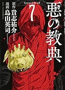 悪の教典 7