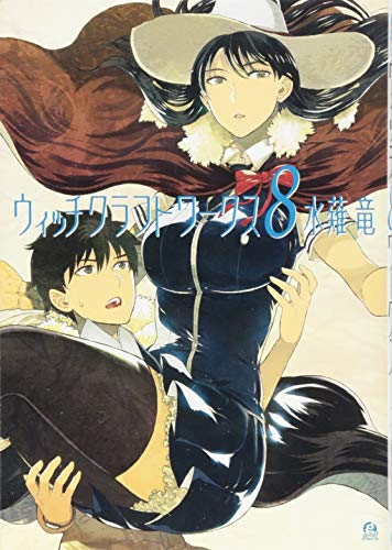 ウィッチクラフトワークス 8