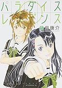 パラダイスレジデンス 0巻