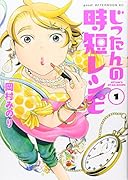 じったんの時短レシピ 1