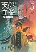 天の血脈 5