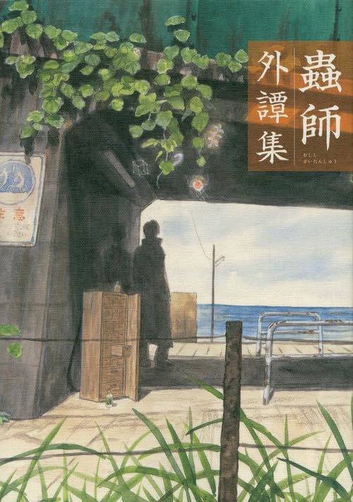 蟲師 外譚集の表紙