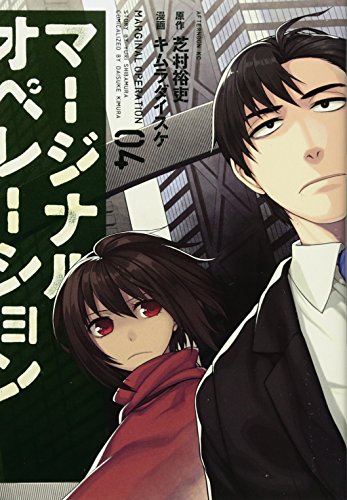 マージナル・オペレーション(4)