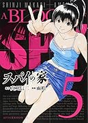 スパイの家(5)