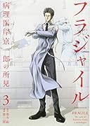 フラジャイル 3