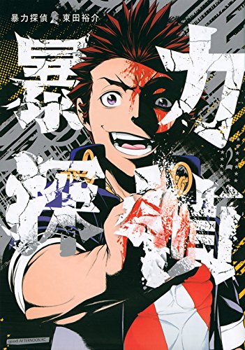暴力探偵 2