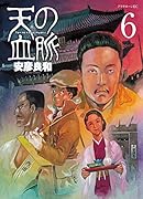 天の血脈 6