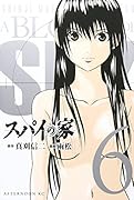 スパイの家(6)<完>