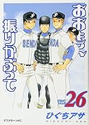 おおきく振りかぶって 26