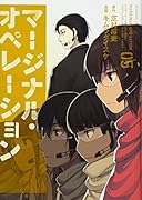 マージナル・オペレーション(5)