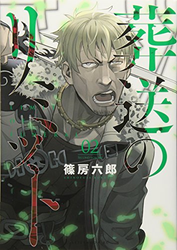 葬送のリミット(02)