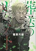 葬送のリミット(02)