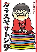カラスヤサトシ(9)