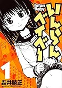いんらんベイベー(1)
