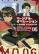 マージナル・オペレーション(6)