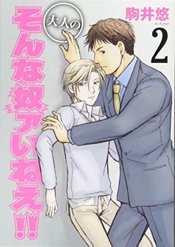 大人のそんな奴ァいねえ!!(2)