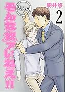 大人のそんな奴ァいねえ!!(2)